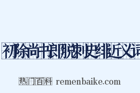 初除尚书郎脱刺史绯近义词是什么意思的图片